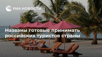 Названы готовые принимать российских туристов страны