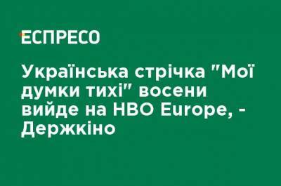 Украинский фильм "Мої думки тихі" осенью выйдет на HBO Europe, - Госкино