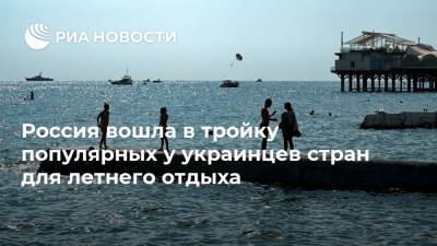 Россия вошла в тройку популярных у украинцев стран для летнего отдыха