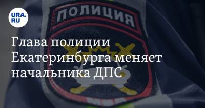 Глава полиции Екатеринбурга меняет начальника ДПС. Его место займет выходец из тверской команды