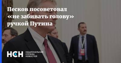Песков посоветовал «не забивать голову» ручкой Путина