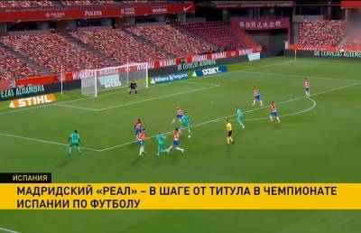 «Реал Мадрид» обыграл «Гранаду» в 36-м туре чемпионата Испании по футболу