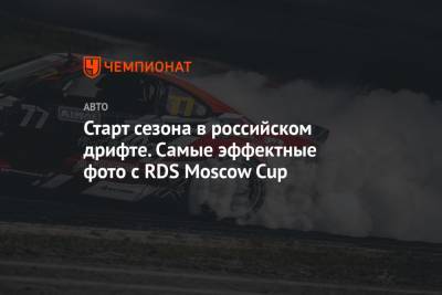 Старт сезона в российском дрифте. Самые эффектные фото с RDS Moscow Cup