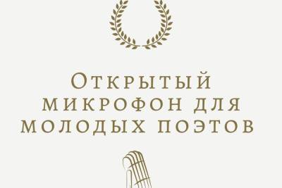 Северная Осетия «откроет» микрофон для молодых поэтов СКФО