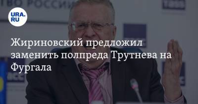 Жириновский предложил заменить полпреда Трутнева на Фургала