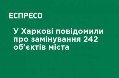 В Харькове сообщили о заминировании 242 объектов города