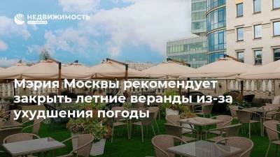 Мэрия Москвы рекомендует закрыть летние веранды из-за ухудшения погоды