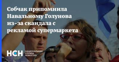 Собчак припомнила Навальному Голунова из-за скандала с рекламой супермаркета