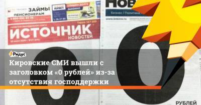 Кировские СМИ вышли с заголовком «0 рублей» из-за отсутствия господдержки