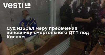 Суд избрал меру пресечения виновнику смертельного ДТП под Киевом