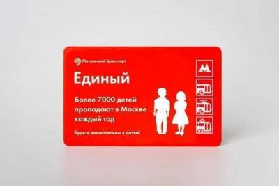 Московское метро выпустило билеты вместе с фондом «Поиск пропавших детей»