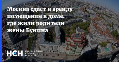 Москва сдаст в аренду помещение в доме, где жили родители жены Бунина