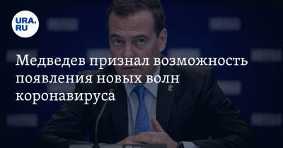 Медведев признал возможность появления новых волн коронавируса