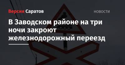 В Заводском районе на три ночи закроют железнодорожный переезд