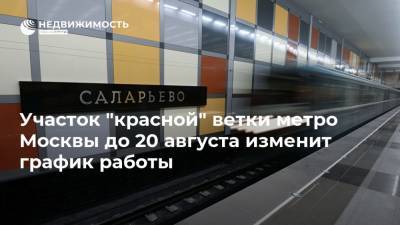 Участок "красной" ветки метро Москвы до 20 августа изменит график работы