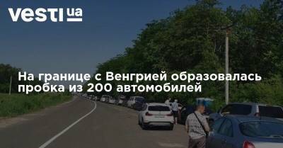 На границе с Венгрией образовалась пробка из 200 автомобилей