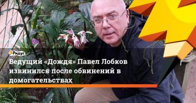 Ведущий «Дождя» Павел Лобков извинился после обвинений в домогательствах