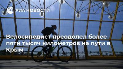 Велосипедист преодолел более пяти тысяч километров на пути в Крым