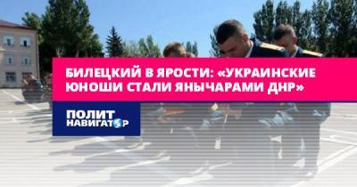 Билецкий в ярости: «Украинские юноши стали янычарами ДНР»