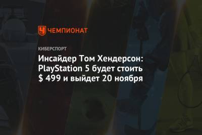 Инсайдер Том Хендерсон: PlayStation 5 будет стоить $ 499 и выйдет 20 ноября