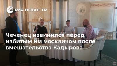 Чеченец извинился перед избитым им москвичом после вмешательства Кадырова