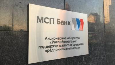 МСП Банк рассказал о работе по поддержке компаний, пострадавших из-за пандемии