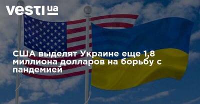 США выделят Украине еще 1,8 миллиона долларов на борьбу с пандемией