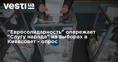 "Евросолидарность" опережает "Слугу народа" на выборах в Киевсовет - опрос