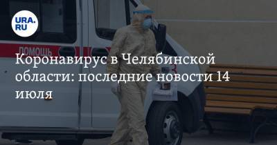 Коронавирус в Челябинской области: последние новости 14 июля. Пациент скончался на КТ, военные жалуются на COVID, карантин для иностранцев отменят