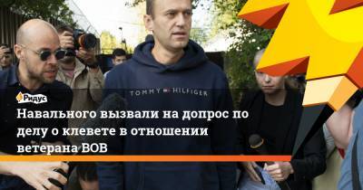Навального вызвали на допрос по делу о клевете в отношении ветерана ВОВ