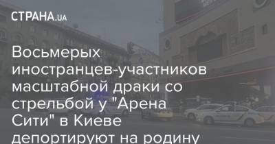 Восьмерых иностранцев-участников масштабной драки со стрельбой у "Арена Сити" в Киеве депортируют на родину