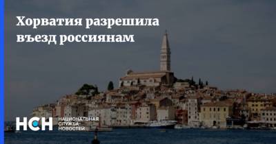 Хорватия разрешила въезд россиянам