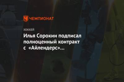 Илья Сорокин подписал полноценный контракт с «Айлендерс» на следующий сезон