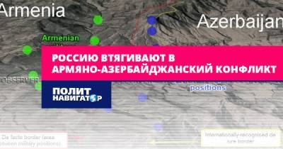 Россию втягивают в армяно-азербайджанскую войну