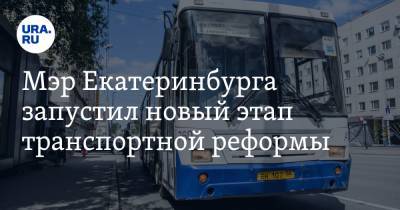 Мэр Екатеринбурга запустил новый этап транспортной реформы