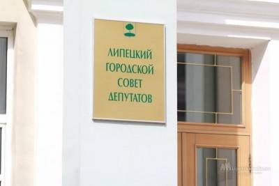 Прошлогодний бюджет Липецка обсудили депутаты горсовета