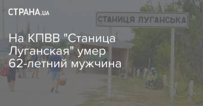 На КПВВ "Станица Луганская" умер 62-летний мужчина