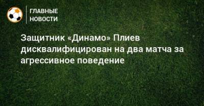 Защитник «Динамо» Плиев дисквалифицирован на два матча за агрессивное поведение