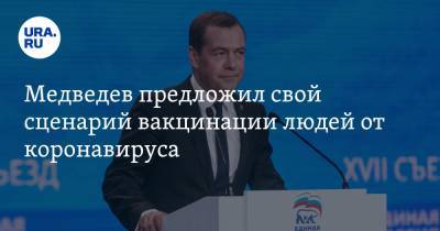 Медведев предложил свой сценарий вакцинации людей от коронавируса