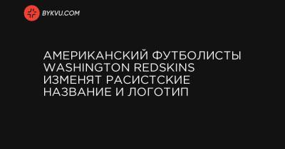 Американский футболисты Washington Redskins изменят расистские название и логотип