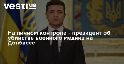На личном контроле - президент об убийстве военного медика на Донбассе