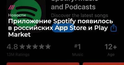 Приложение Spotify появилось в российских App Store и Play Market