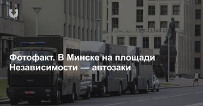Фотофакт. В Минске на площади Независимости — автозаки