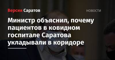 Министр объяснил, почему пациентов в ковидном госпитале Саратова укладывали в коридоре