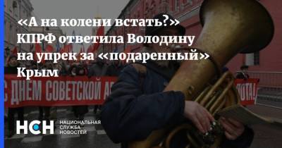 «А на колени встать?» КПРФ ответила Володину на упрек за «подаренный» Крым