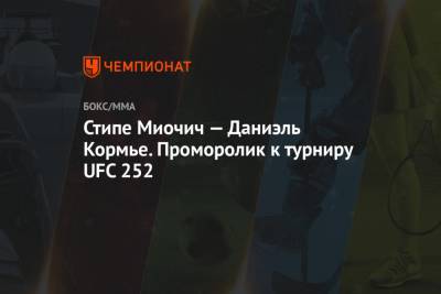Стипе Миочич — Даниэль Кормье. Проморолик к турниру UFC 252