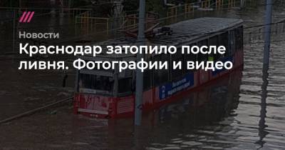 Краснодар затопило после ливня. Фотографии и видео