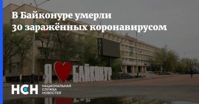 В Байконуре умерли 30 заражённых коронавирусом