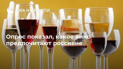 Опрос показал, какое вино предпочитают россияне