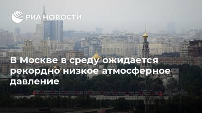 В Москве в среду ожидается рекордно низкое атмосферное давление